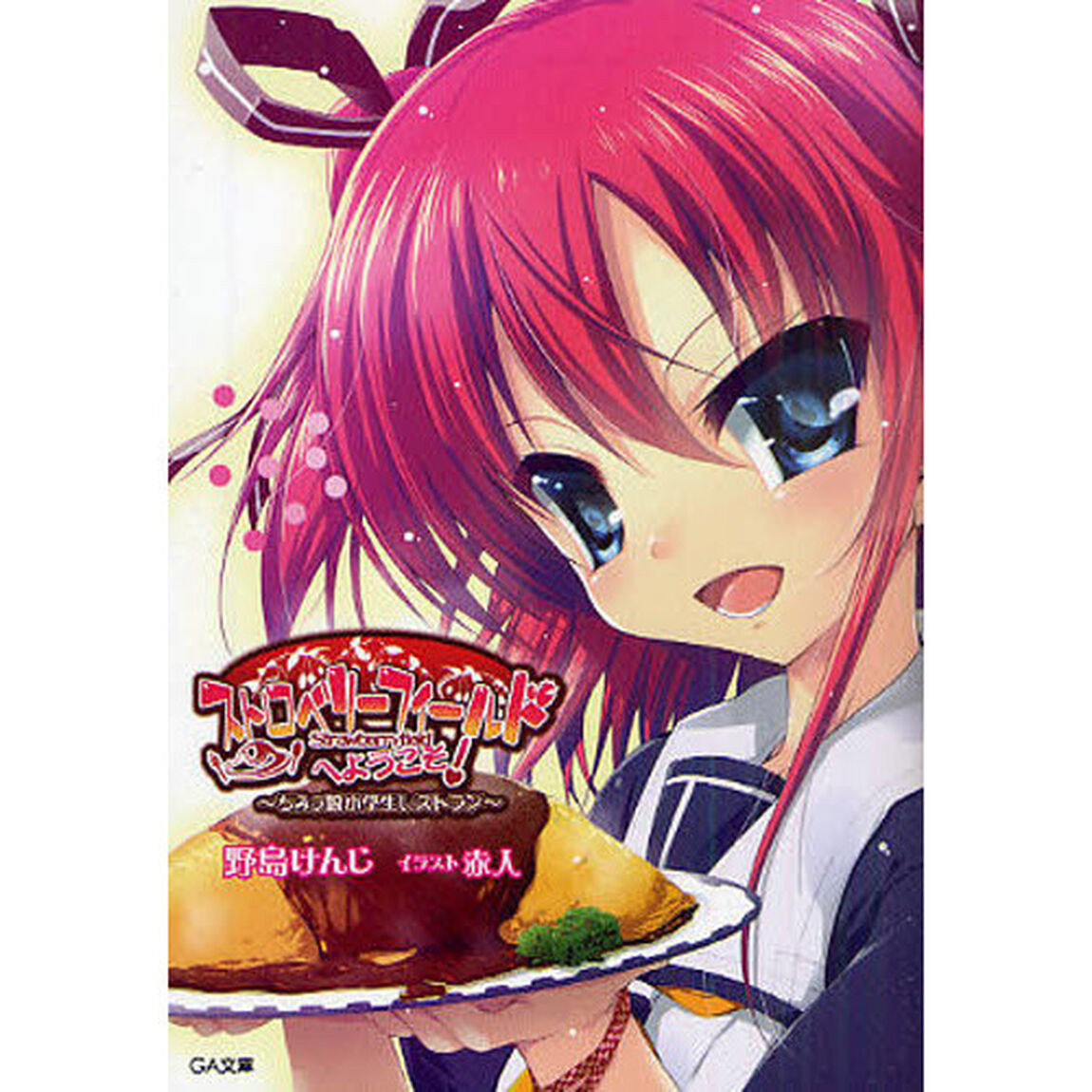 ストロベリーフィールドへようこそ！　ちみっ娘小学生レストラン
