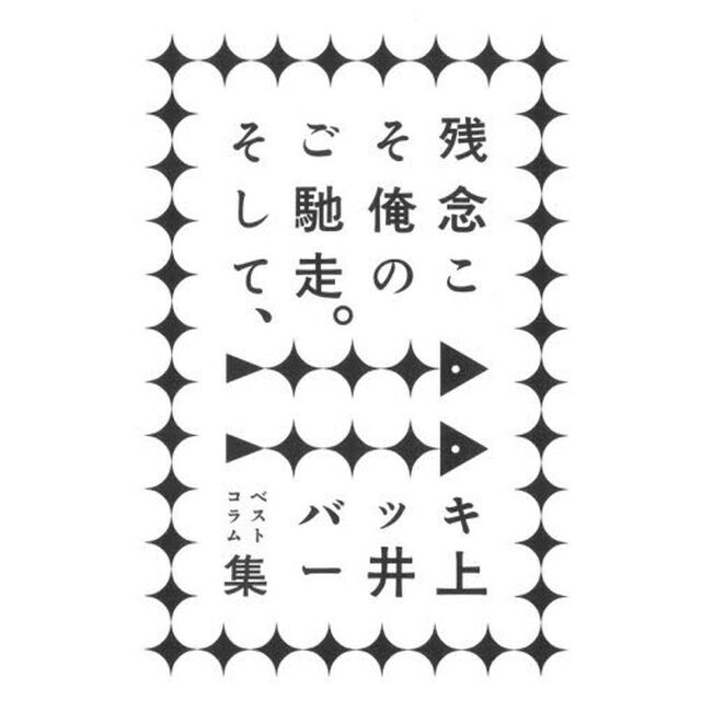残念こそ俺のご馳走。　そして、ベストコラム集