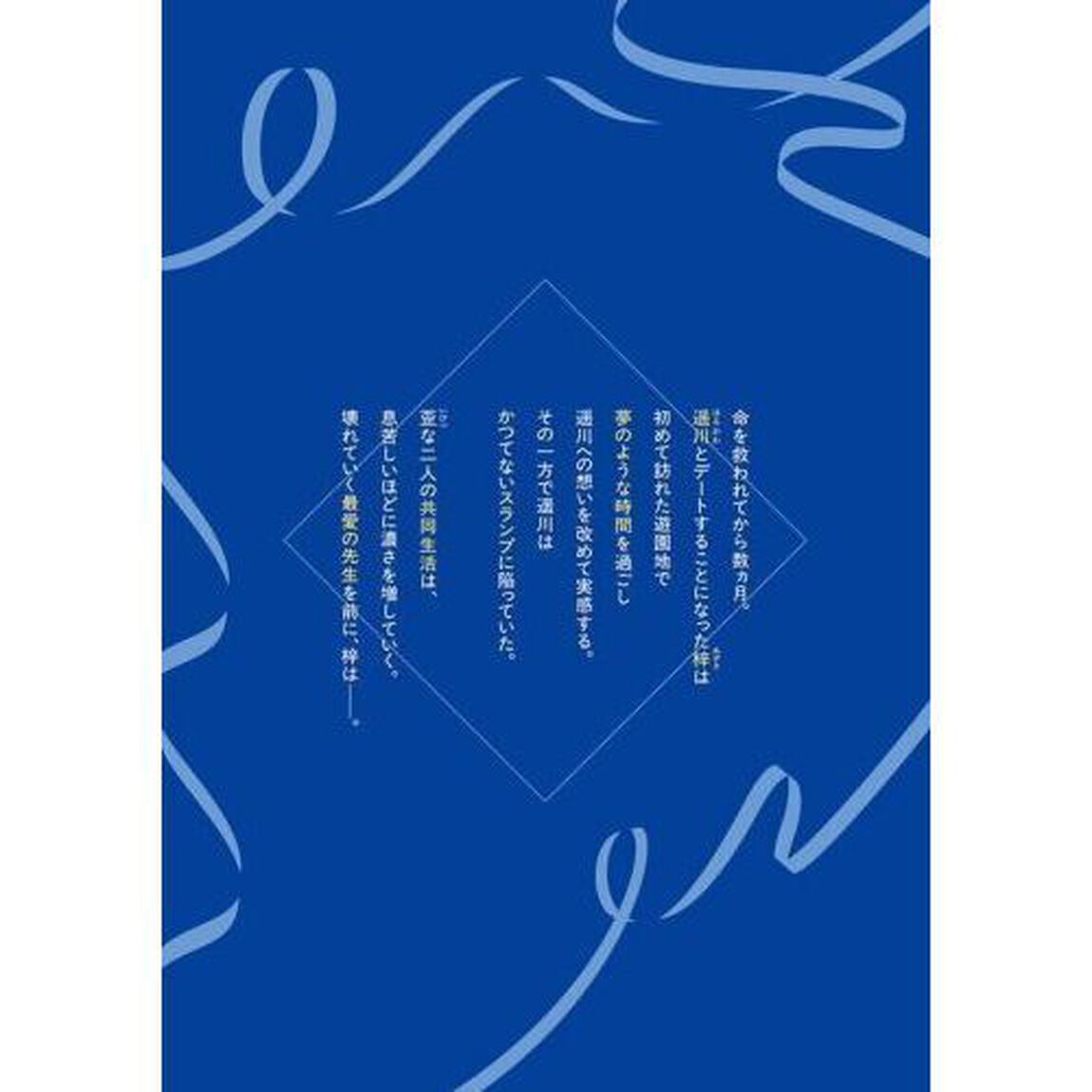 私が大好きな小説家を殺すまで　２