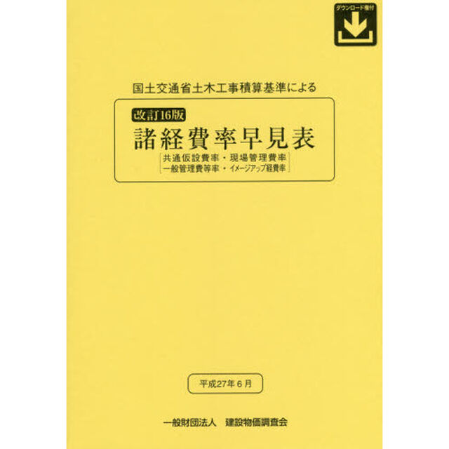 国土交通省土木工事積算基準による諸経費率早見表　共通仮設費率・現場管理費率　一般管理費等率・イメージアップ経費率「改訂１６版」