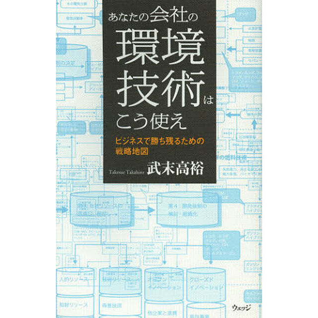 あなたの会社の環境技術はこう使え　ビジネスで勝ち残るための戦略地図