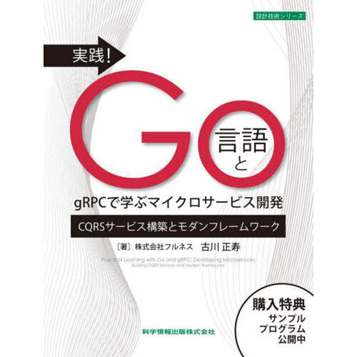 実践！Ｇｏ言語とｇＲＰＣで学ぶマイクロサービス開発　ＣＱＲＳサービス構築とモダンフレームワーク