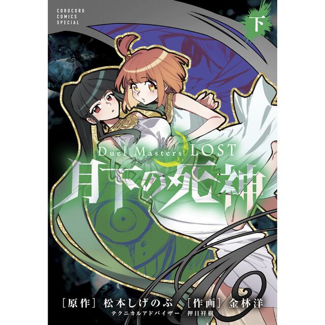 Duel Masters LOST 〜月下の死神〜 下