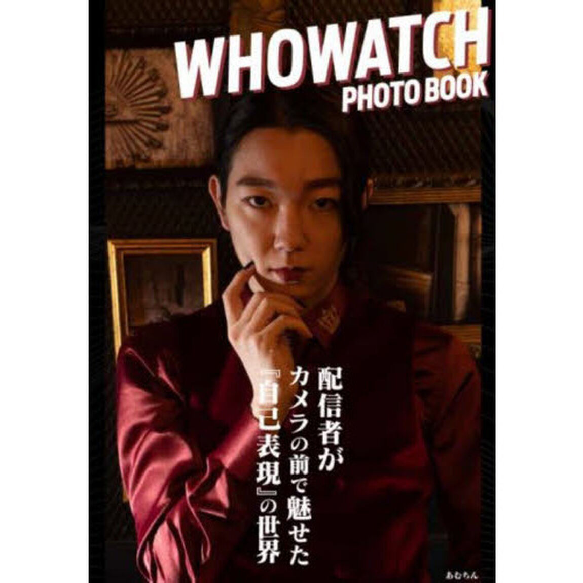 ＷＨＯＷＡＴＣＨ　ＰＨＯＴＯ　ＢＯＯＫ