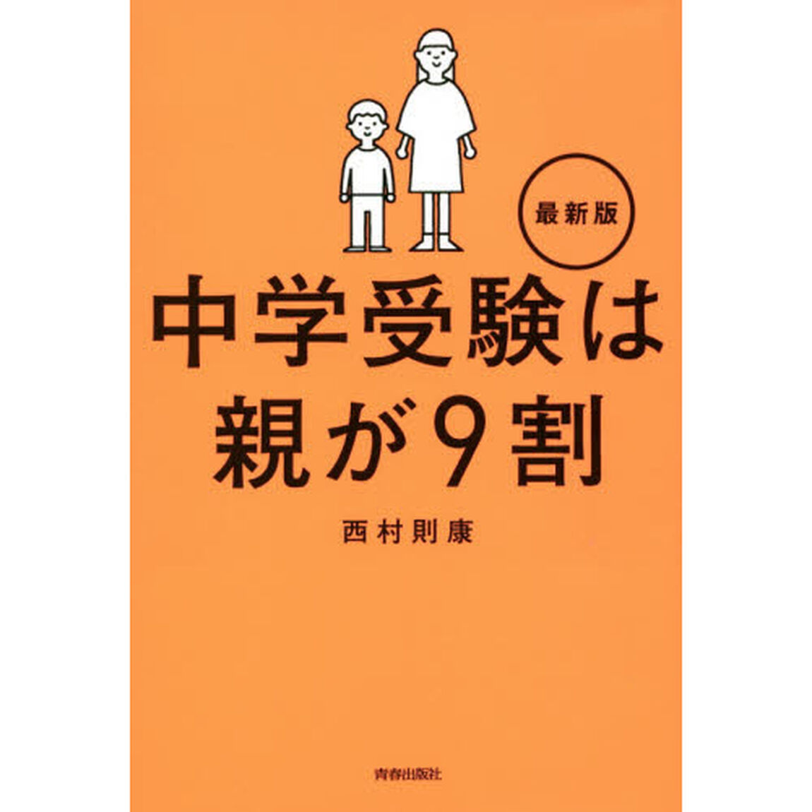 中学受験は親が９割「最新版」