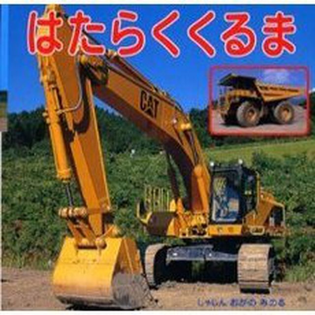 はたらくくるま
