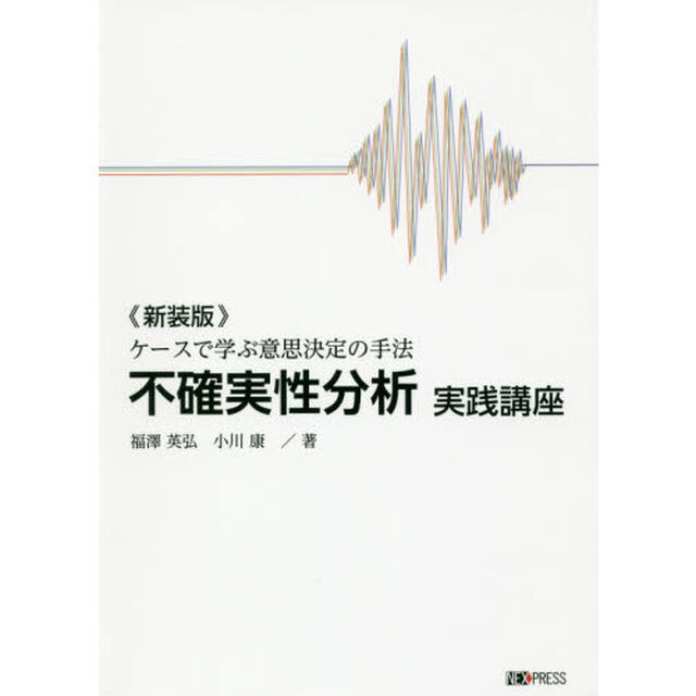 不確実性分析実践講座　ケースで学ぶ意思決定の手法　新装版