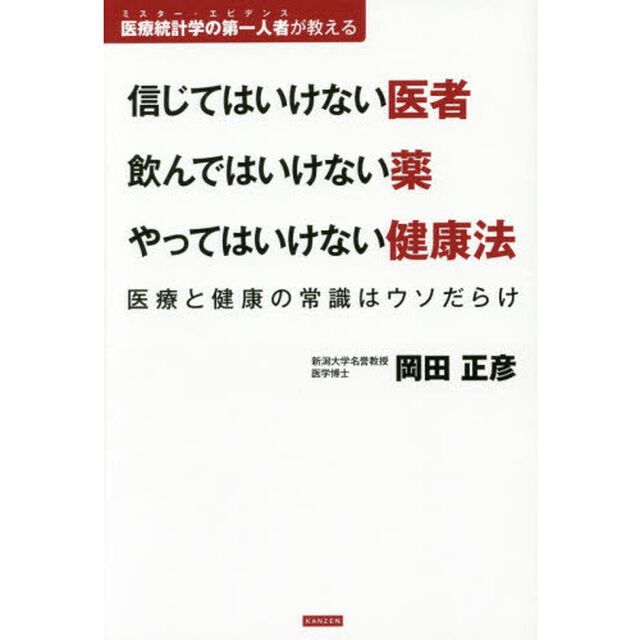 信じてはいけない医者飲んではいけない薬やってはいけない健康法　医療と健康の常識はウソだらけ　医療統計学の第一人者が教える