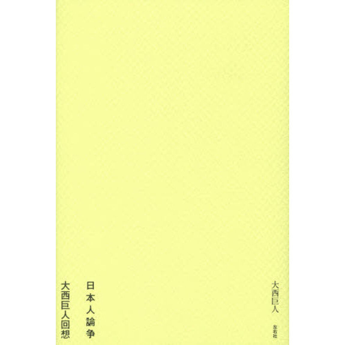 日本人論争　大西巨人回想
