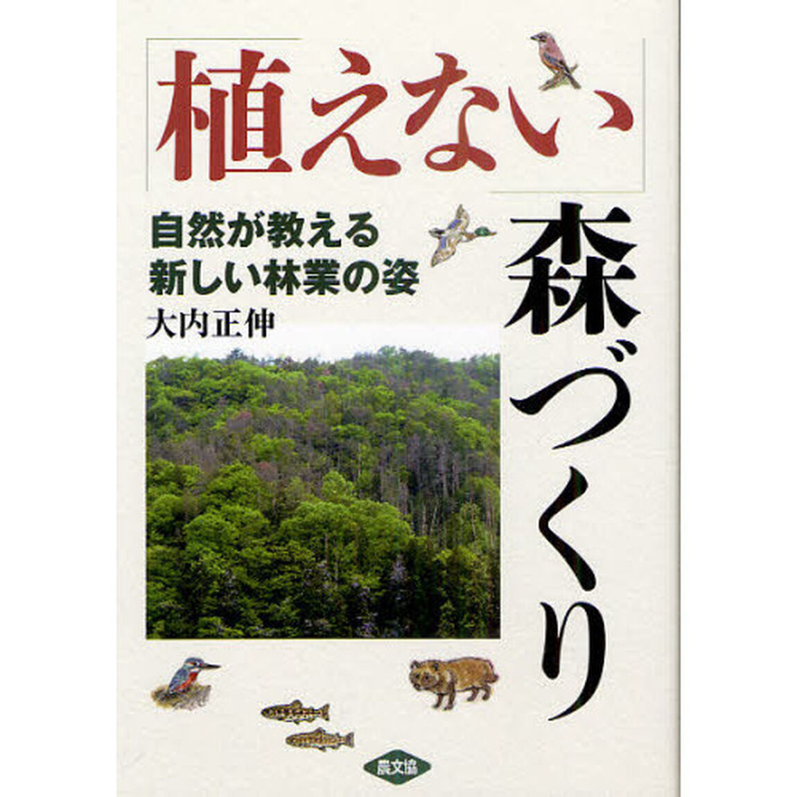 「植えない」森づくり　自然が教える新しい林業の姿
