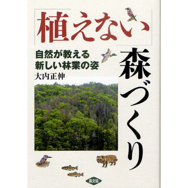 「植えない」森づくり　自然が教える新しい林業の姿