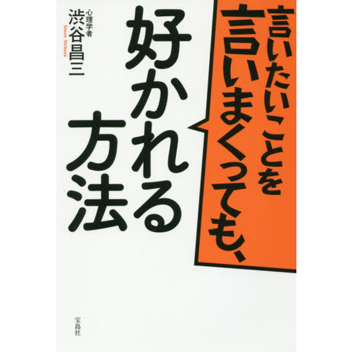 言いたいことを言いまくっても、好かれる方法