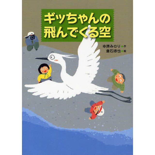 ギッちゃんの飛んでくる空