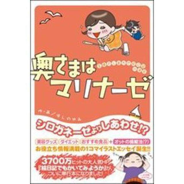奥さまはマリナーゼ　主婦のしあわせ絵日記ｉｎ浦安
