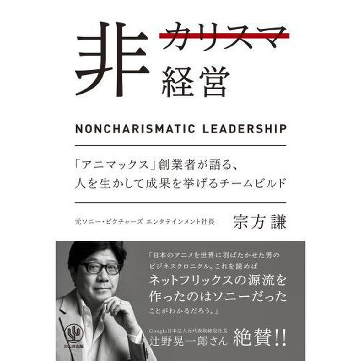 非カリスマ経営　「アニマックス」創業者が語る、人を生かして成果を挙げるチームビルド