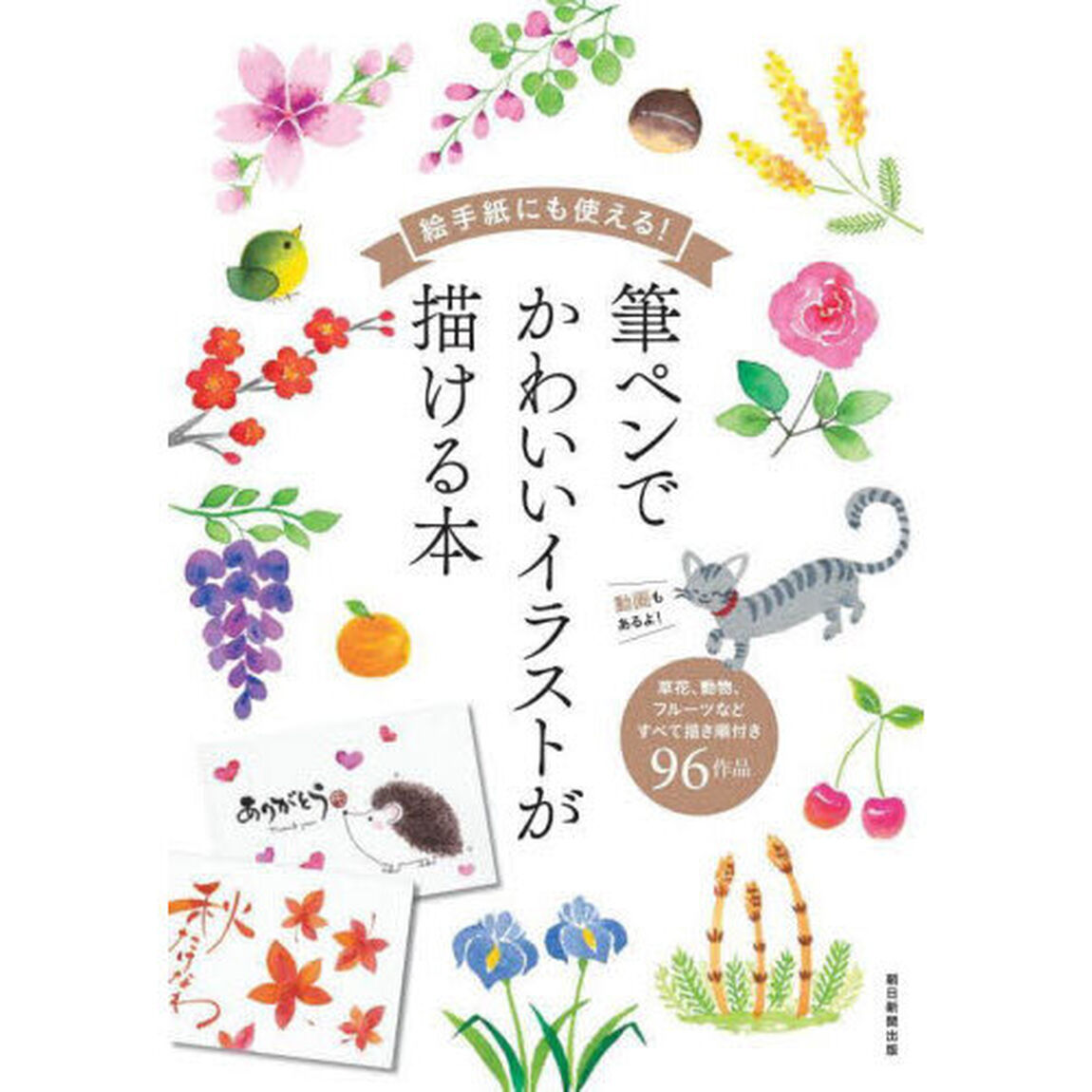 絵手紙にも使える！筆ペンでかわいいイラストが描ける本　草花、動物、フルーツなどすべて描き順付き９６作品