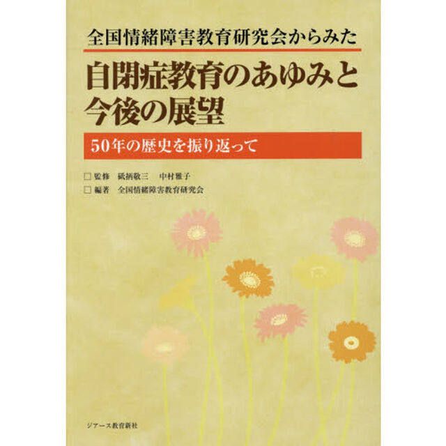 全国情緒障害教育研究会からみた自閉症教育のあゆみと今後の展望　〔２０１７〕「５０年の歴史を振り返って」