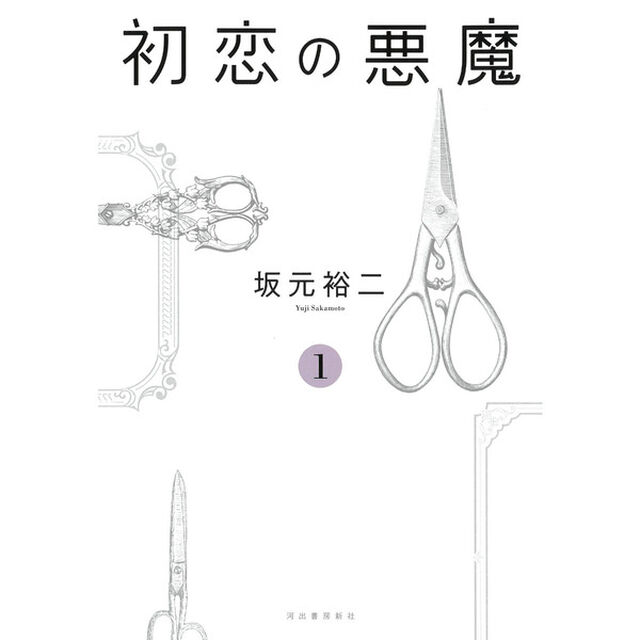 初恋の悪魔　１