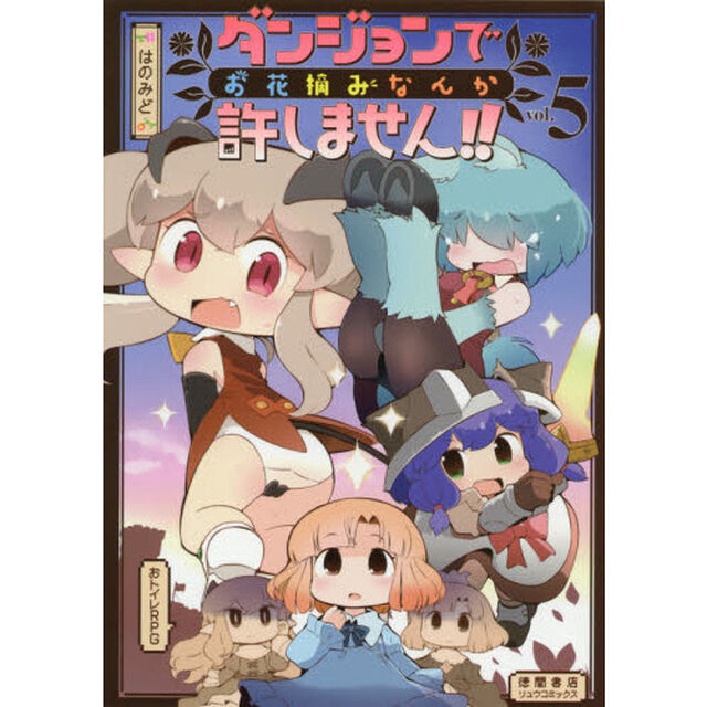 ダンジョンでお花摘みなんか許しません　５