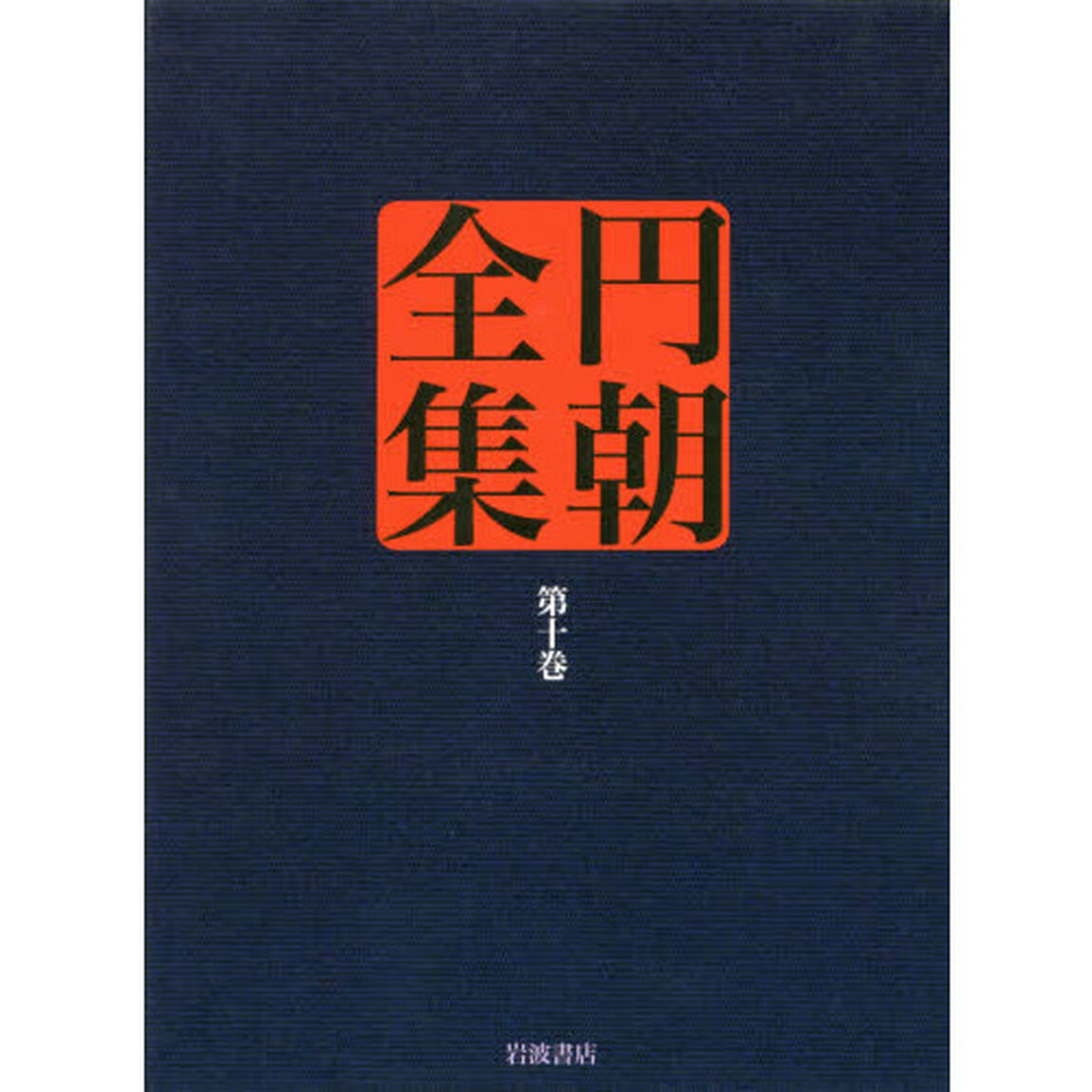 名人競 八景隅田川 政談月の鏡 名人長二 (円朝全集 第十巻)
