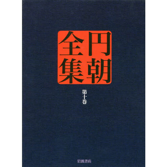 名人競 八景隅田川 政談月の鏡 名人長二 (円朝全集 第十巻)