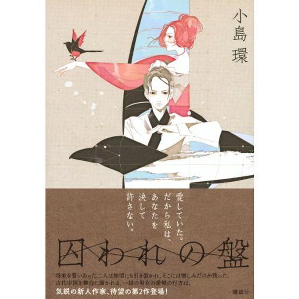 囚われの盤
