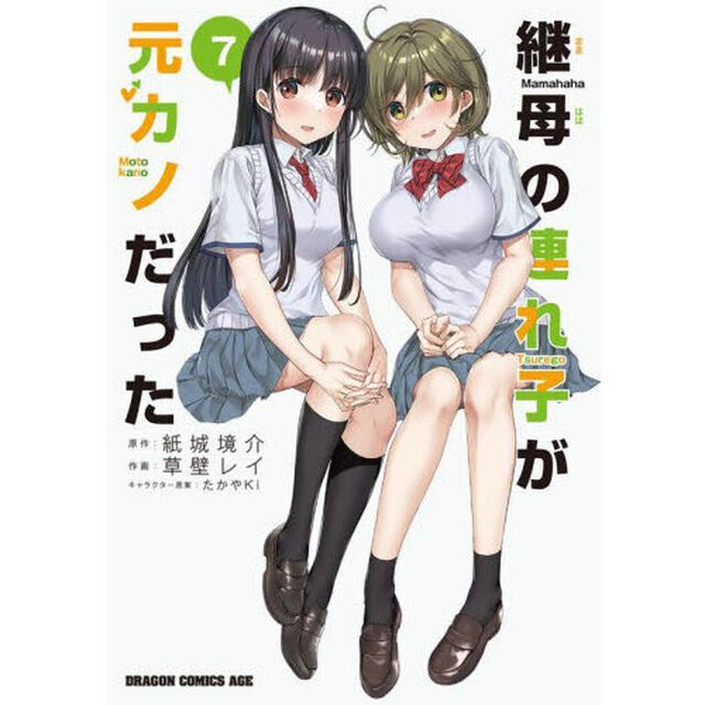 継母の連れ子が元カノだった　７