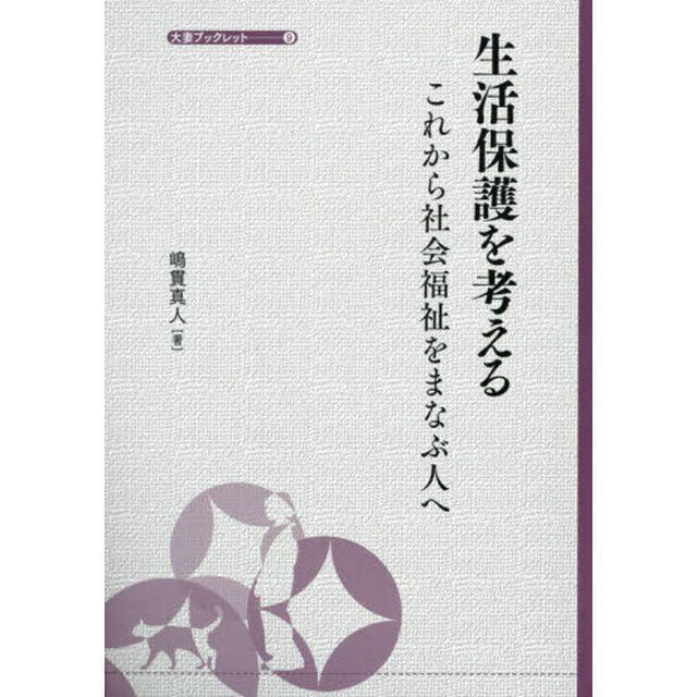 生活保護を考える　これから社会福祉をまなぶ人へ