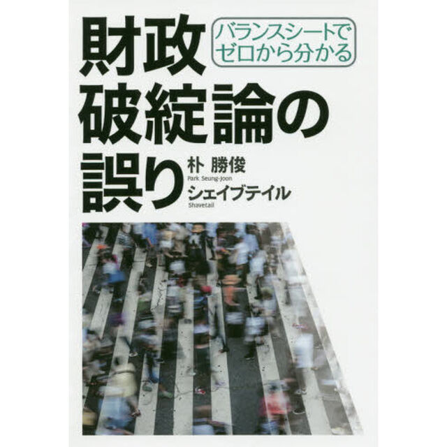 バランスシートでゼロから分かる財政破綻論の誤り