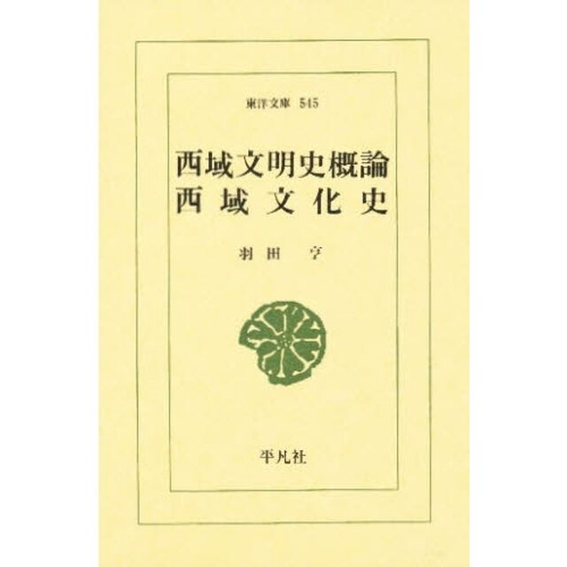 西域文明史概論・西域文化史