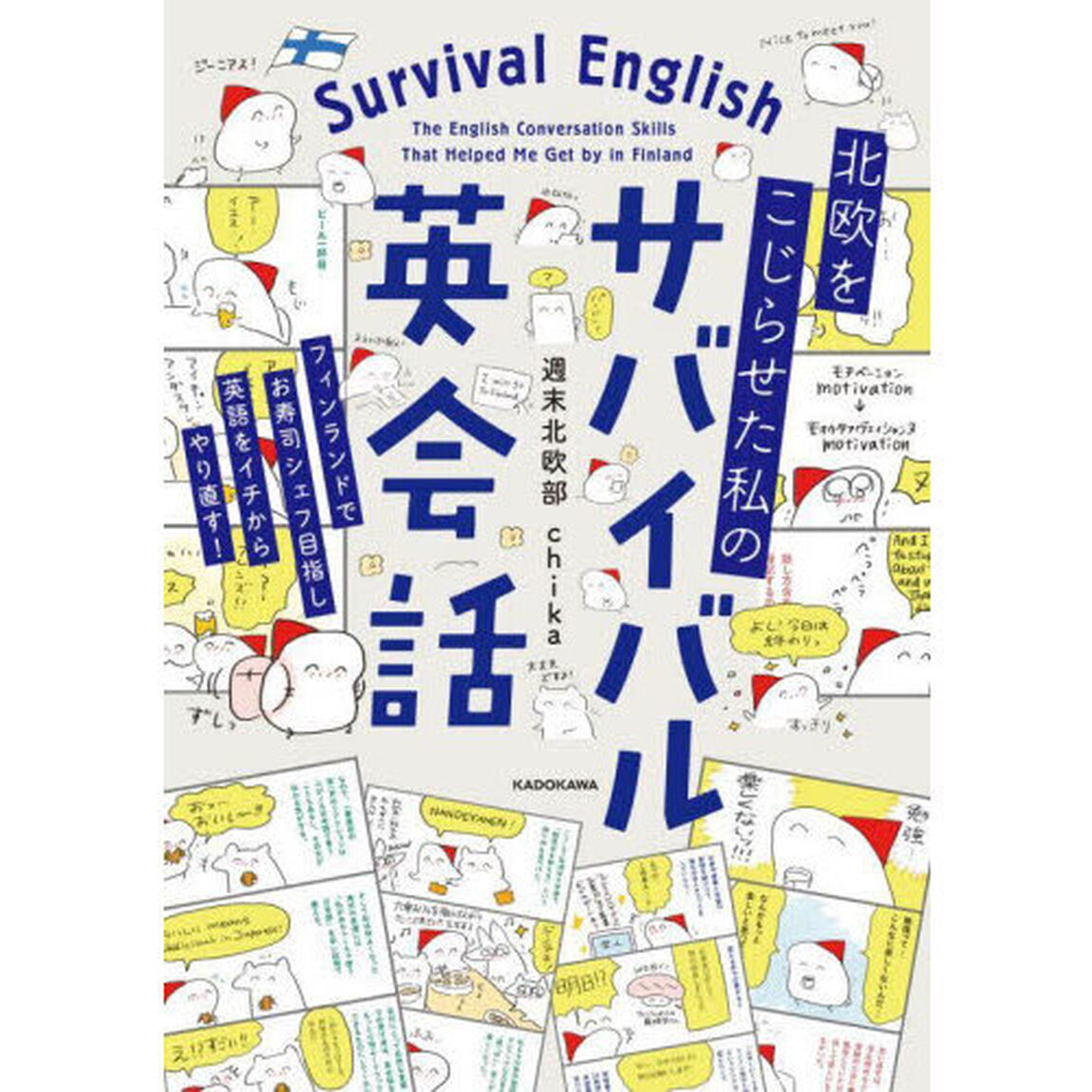 北欧をこじらせた私のサバイバル英会話