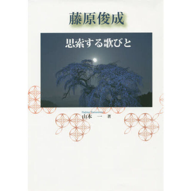 藤原俊成　思索する歌びと