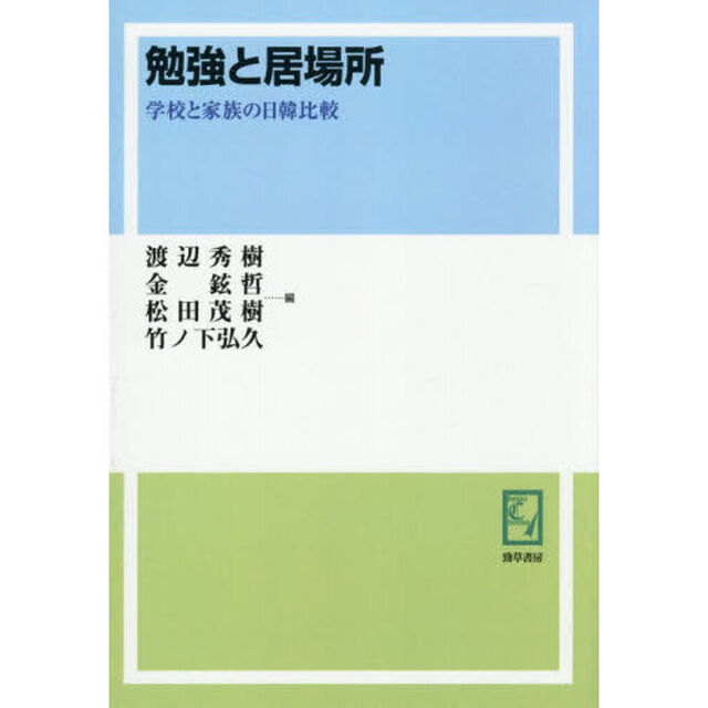 勉強と居場所　学校と家族の日韓比較「オンデマンド版」