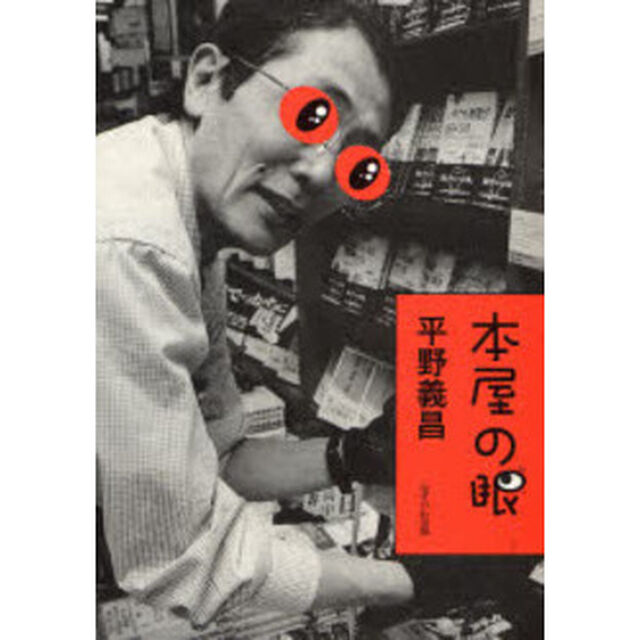 本屋の眼