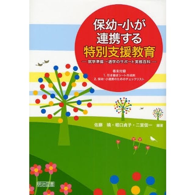 保幼－小が連携する特別支援教育　就学準備&rarr;通学のサポート実務百科