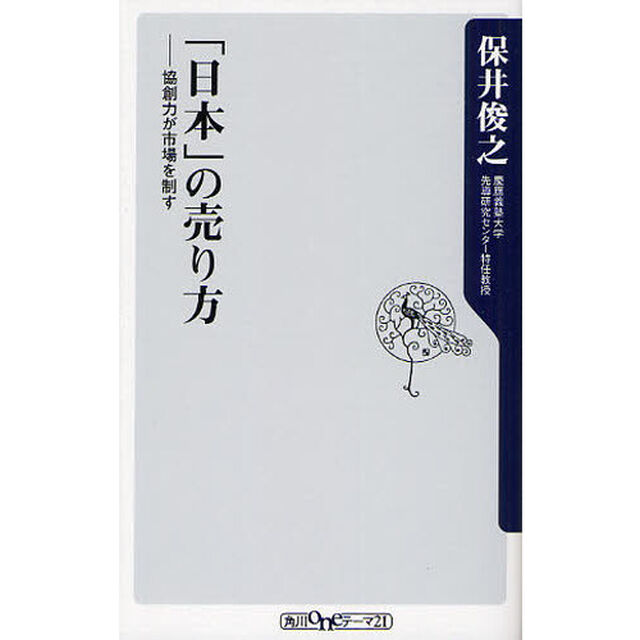 「日本」の売り方　協創力が市場を制す