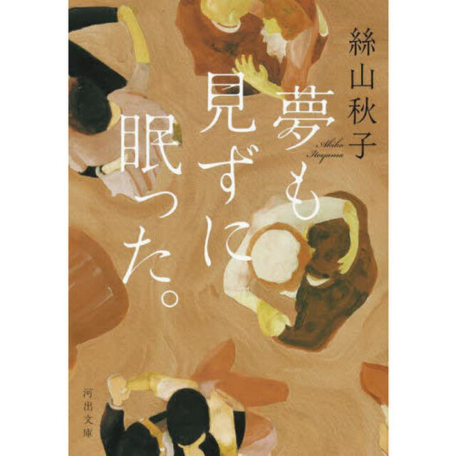 夢も見ずに眠った。