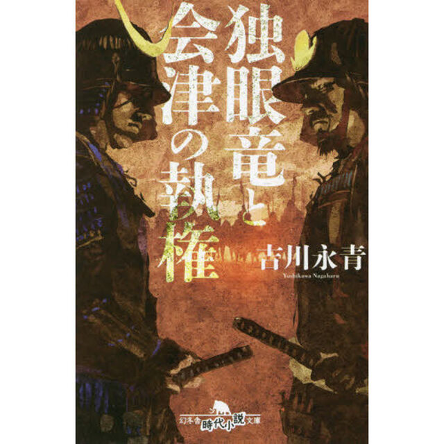 独眼竜と会津の執権