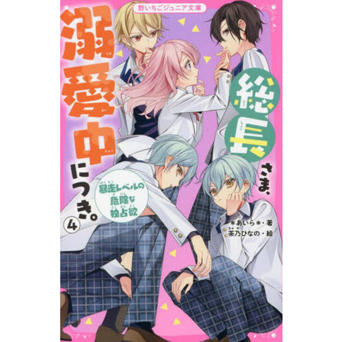 総長さま、溺愛中につき。 4「暴走レベルの危険な独占欲」