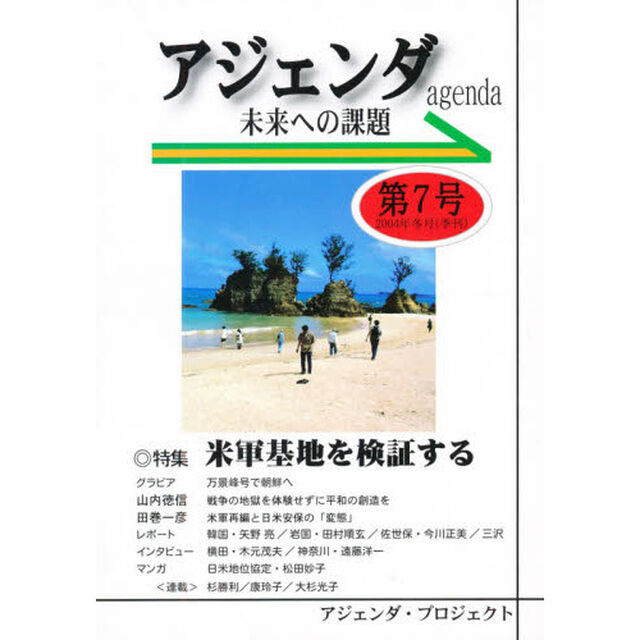 アジェンダ　　　７－未来への課題－