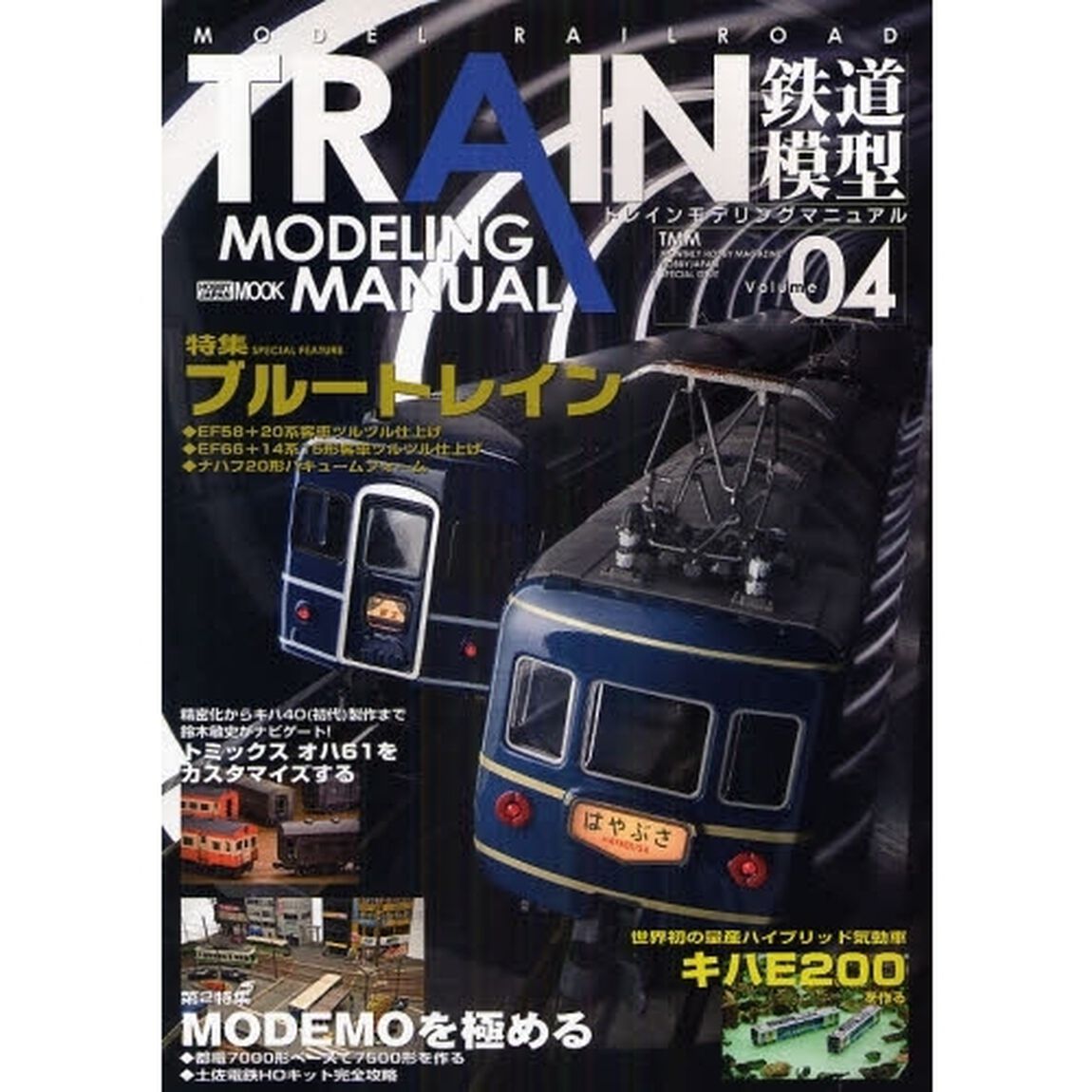 トレインモデリングマニュアル　鉄道模型　Ｖｏｌｕｍｅ０４「ブルートレイン」