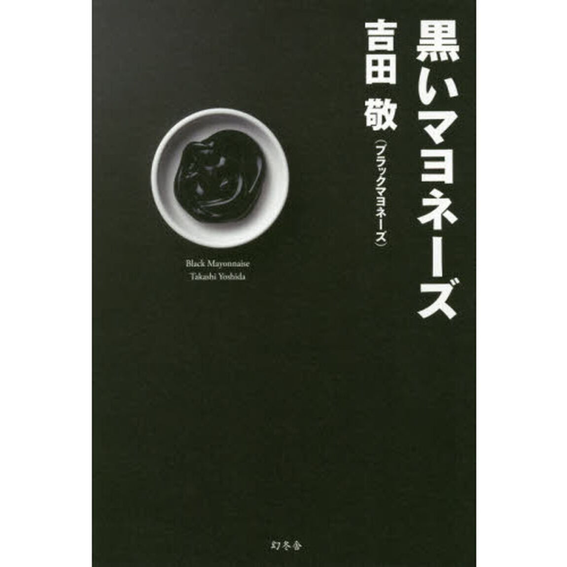 黒いマヨネーズ