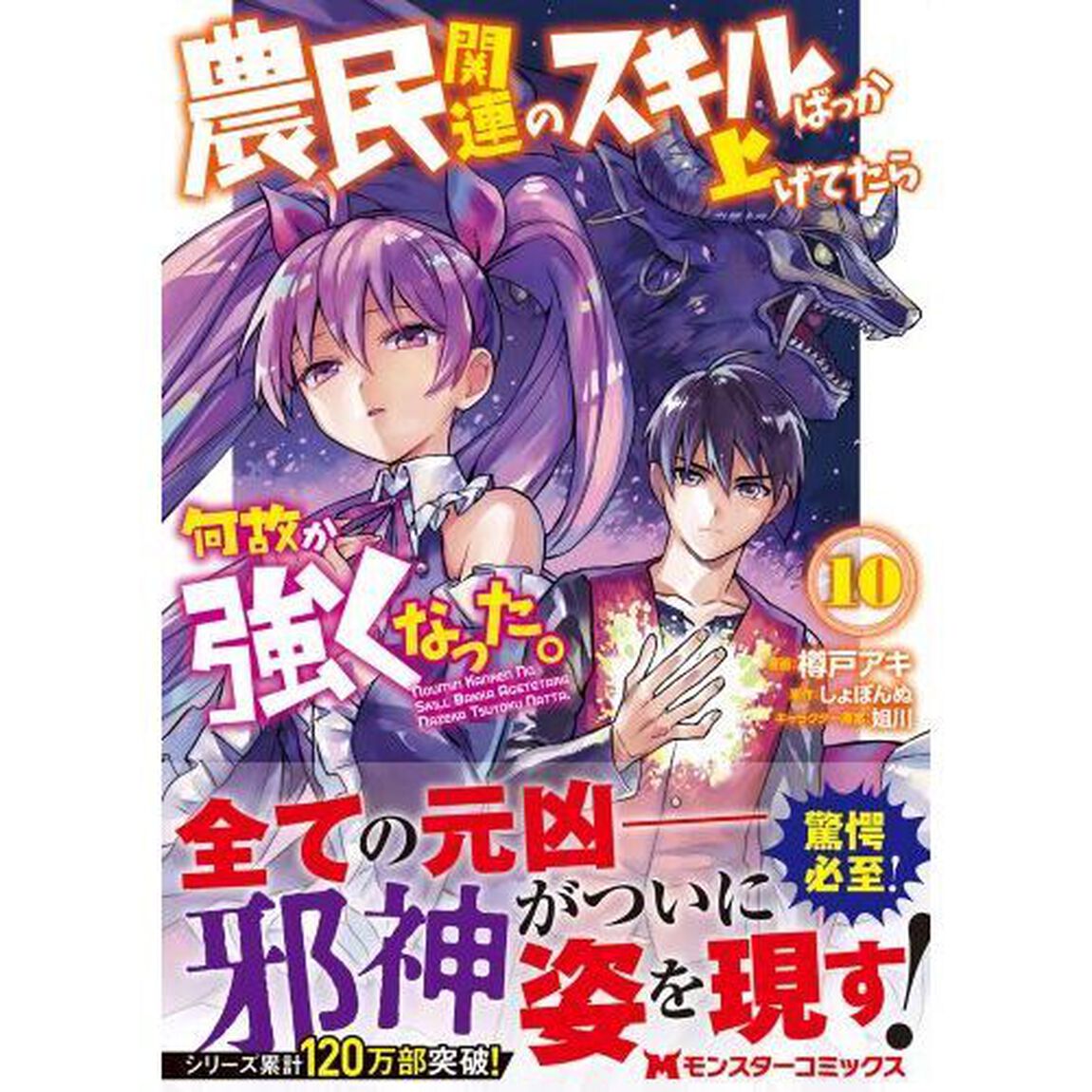 農民関連のスキルばっか上げてたら何故か強くなった。　１０