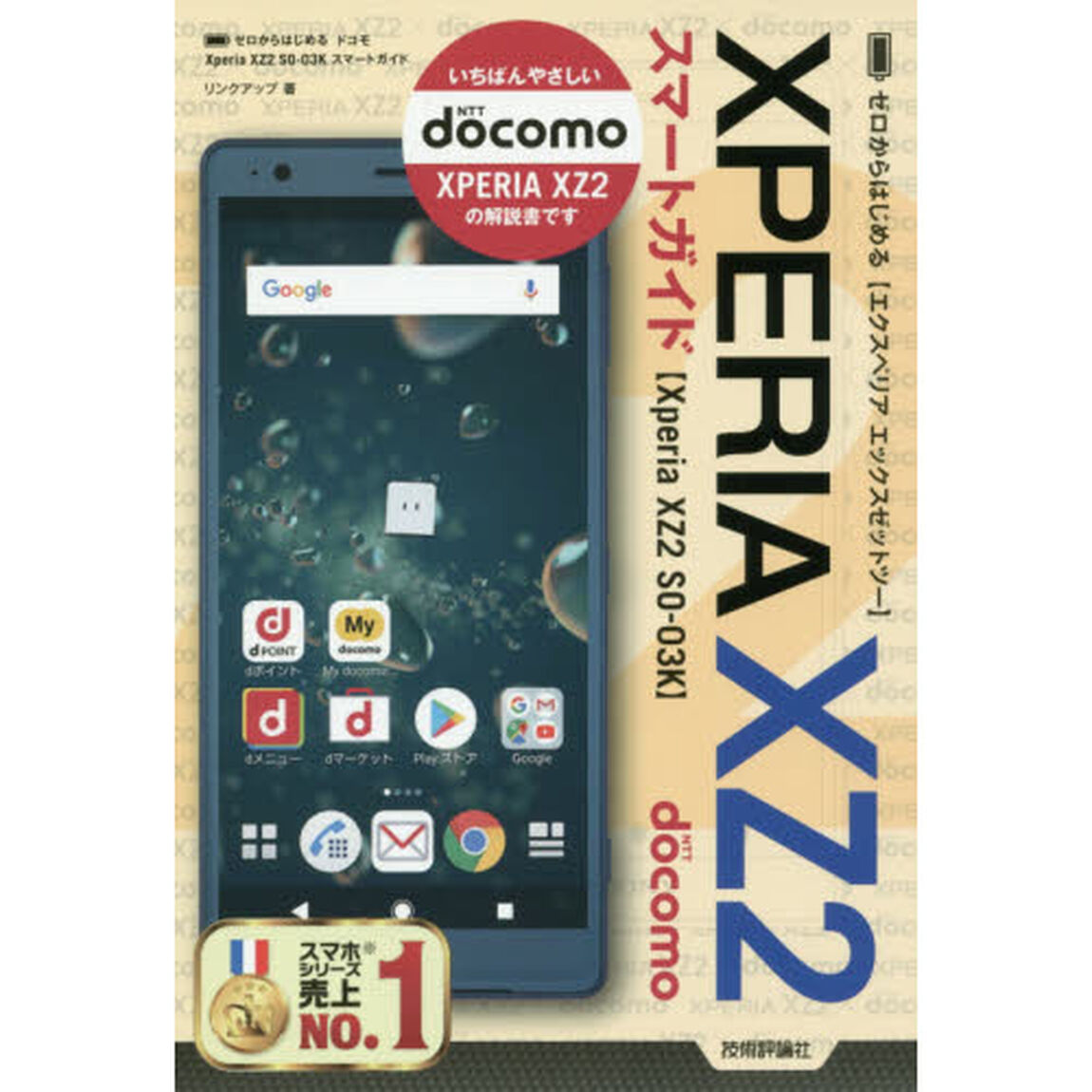 ゼロからはじめるドコモＸＰＥＲＩＡ　ＸＺ２　スマートガイド