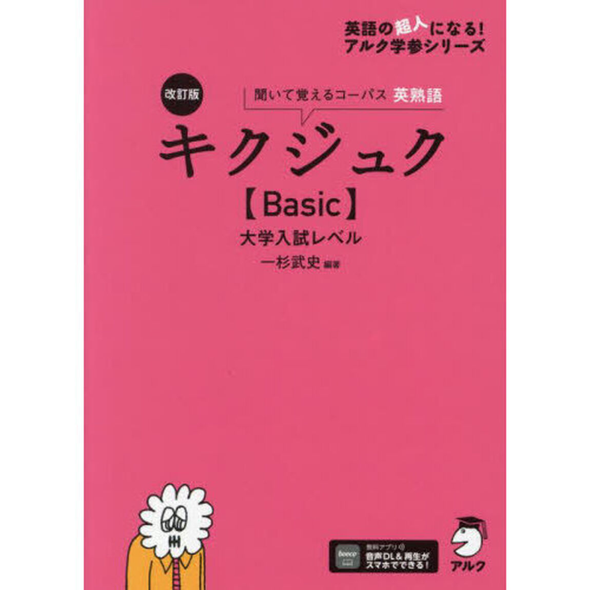 キクジュク〈Ｂａｓｉｃ〉大学入試レベル　聞いて覚えるコーパス英熟語「改訂版」