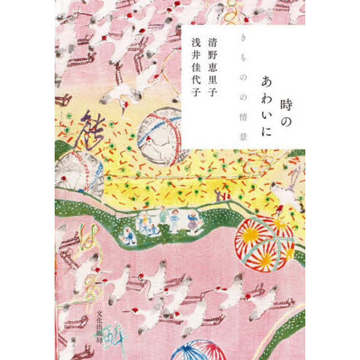 時のあわいに　きものの情景