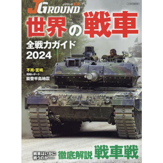 ＪグランドＥＸ世界の戦車全戦力ガイド　２０２４