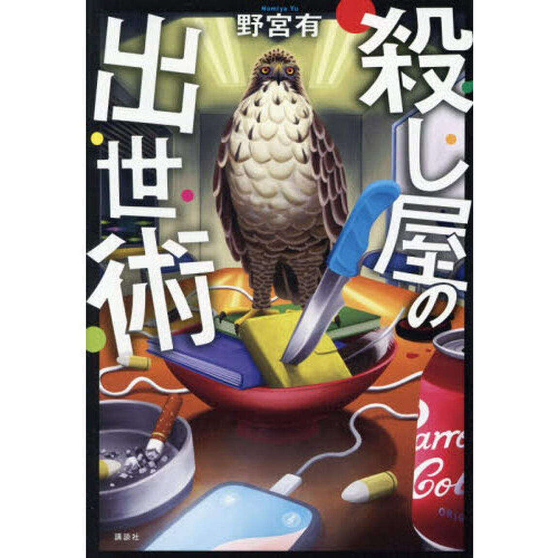 殺し屋の出世術