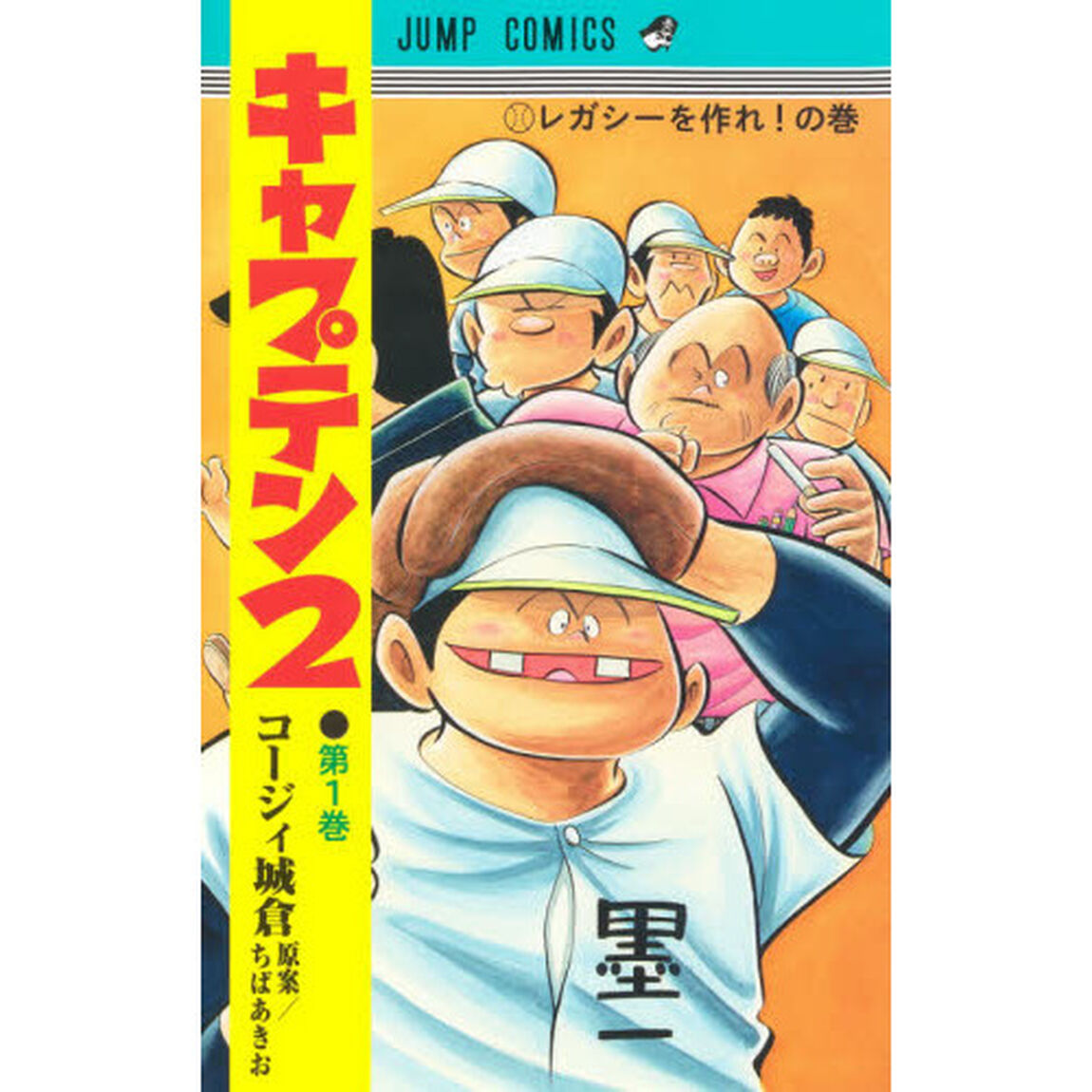 キャプテン２　第１巻「レガシーを作れ！の巻」