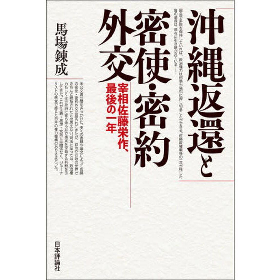 沖縄返還と密使・密約外交　宰相佐藤栄作、最後の一年